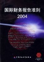 國際財務報告準則(2004)