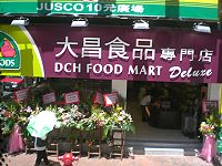 大昌食品專門店堅拿道西分店