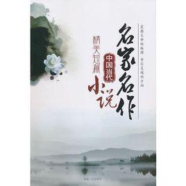 中國當代精美短篇小說