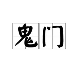 鬼門[漢語辭彙]