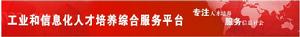 工業和信息化人才培養綜合服務平台