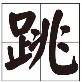 跳[詞語釋義]