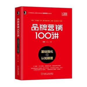 品牌行銷100講：基礎強化與認知顛覆