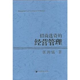 《招商選資的經營管理》