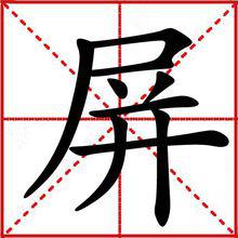 屏[漢字]