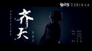 齊天[華晨宇演唱《悟空傳》主題曲]