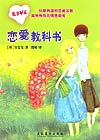 《戀愛教科書》