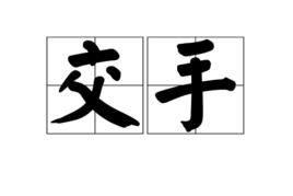 交手[漢語詞]