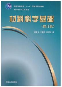 材料科學基礎（修訂版）