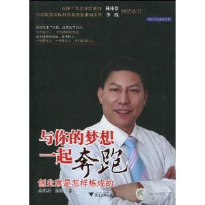 與你的夢想一起奔跑：創業家是怎樣煉成的