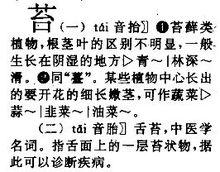 苔，摘自《中華字海》《漢語大字典》