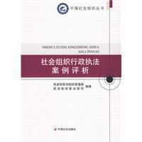 《社會組織行政執法案例評析》