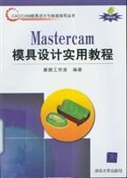 Mastercam模具設計實用教程