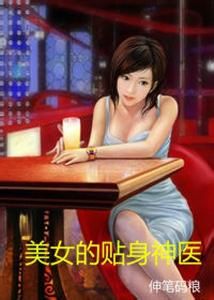 美女的貼身神醫