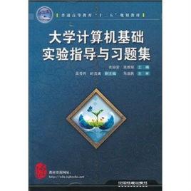 大學計算機基礎習題與實驗指導[中國鐵道出版社出版圖書]