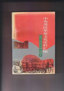 中央蘇區革命文化史料彙編