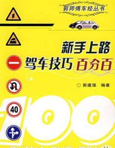 《新手上路駕車技巧百分百》