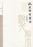 說文部首書注