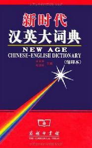 新時代漢英大詞典