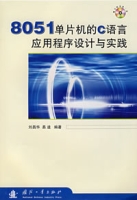 8051單片機的C語言應用程式設計與實踐