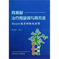 骨搬移治療骨缺損與骨不連