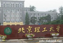 北京理工大學職業教育學院