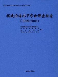 福建沿海水下考古調查報告(1989～2010)