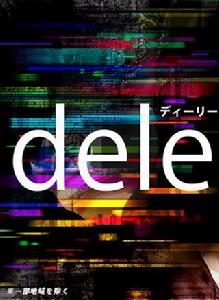 dele[日本2018年山田孝之、菅田將暉主演電視劇]