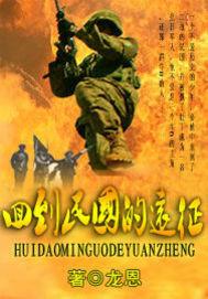 回到民國的遠征軍