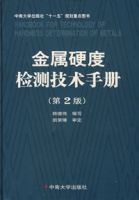 金屬硬度檢測技術手冊(第2版)