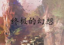 終極的幻想