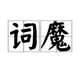 詞魔