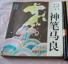 1996年出版的海燕版神筆馬良