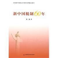 新中國稅制60年