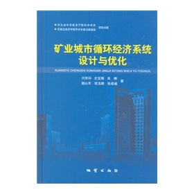 礦業城市循環經濟系統設計與最佳化