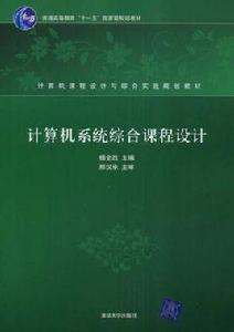 計算機系統綜合課程設計