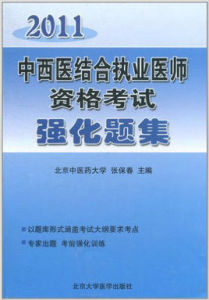 2011中西醫結合執業醫師資格考試強化題集