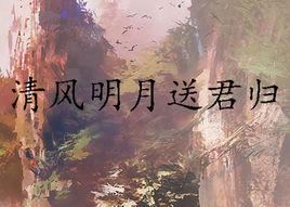 清風明月送君歸