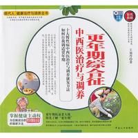 《更年期綜合徵中西醫治療與調養》