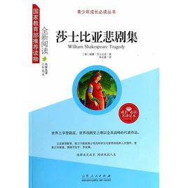 青少年成長必讀叢書：莎士比亞悲劇集