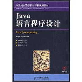 Java語言程式設計[辛運幃、饒一梅主編書籍]