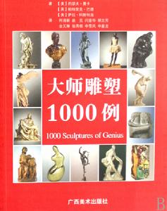 大師雕塑1000例