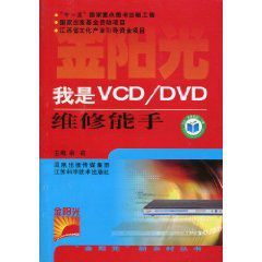 我是VCD/DVD維修能手