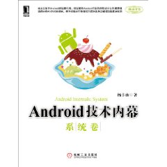 Android技術內幕：系統卷