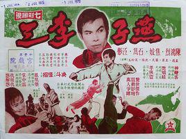 燕子李三[1972年陳鴻烈主演的台灣電影]