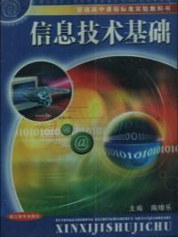 信息技術基礎[陶增樂主編圖書]