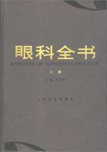 眼科全書