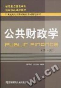 公共財政學第二版