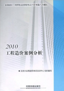 2010年工程造價案例分析