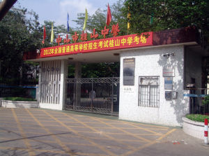 桂山中學